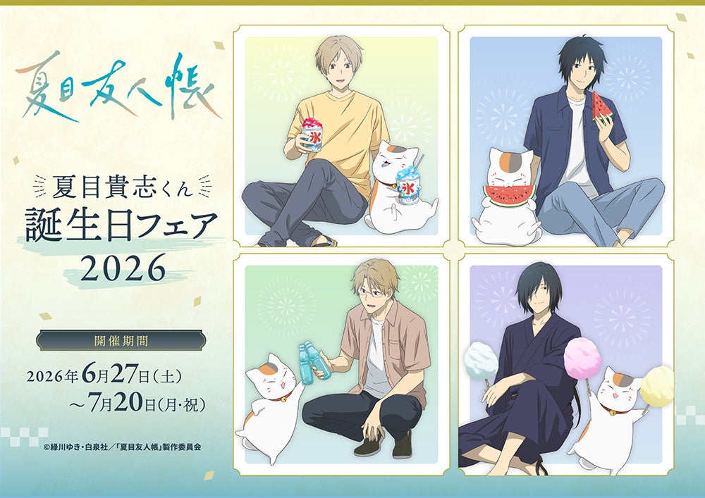 『夏目友人帳』より、夏目貴志やニャンコ先生の描き下ろしイラストを使用した新商品が6月27日発売！　アニメイトでは、特典「ブロマイド」がもらえるフェアを同日より開催!!