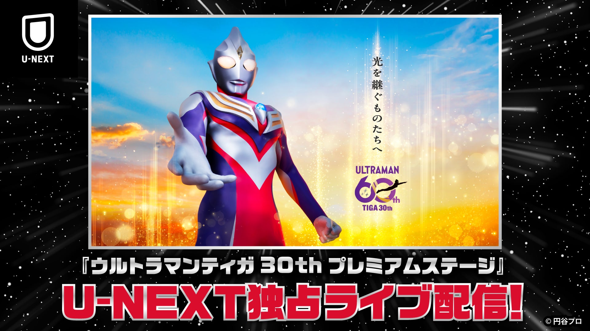 「ウルトラマンティガ30thプレミアムステージ」をU-NEXTにて独占生配信！放送30周年を記念して『ウルトラマンティガ』『ウルトラマンダイナ』シリーズもU-NEXT初配信決定！