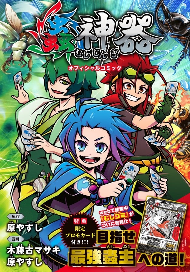 【発売即重版！！】ダイソーで人気沸騰中のTCG「蟲神器」のオフィシャルコミックが好評発売中！