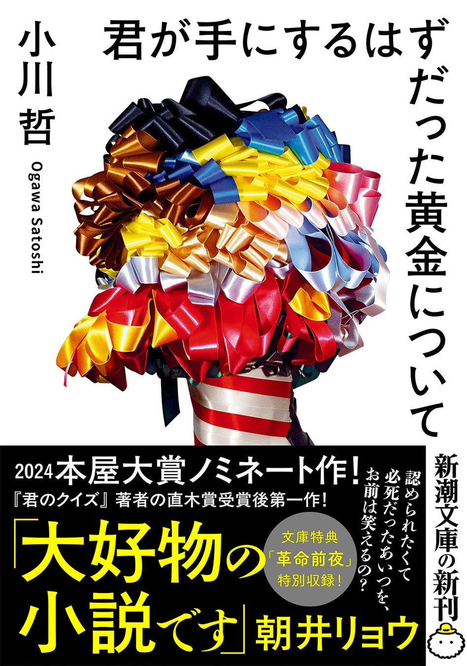 【本屋大賞ノミネート作！】小川哲『君が手にするはずだった黄金について』（新潮文庫）本日6月24日発売！　文庫特典も！