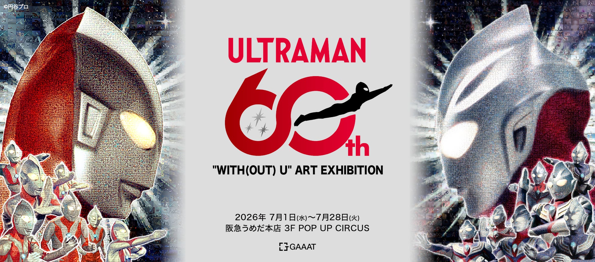 GAAAT、阪急阪神百貨店とウルトラマンシリーズ60周年記念アート展「”WITH(OUT) U” ART GALLERY」を7月1日より阪急うめだ本店で開催