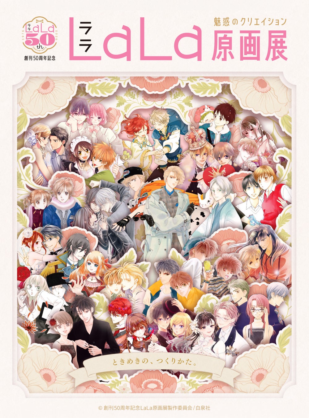 少女マンガ誌『LaLa』の創刊50周年を記念した原画展が 東京・大阪で開催決定！総勢76名の作家による原画200点以上が集結