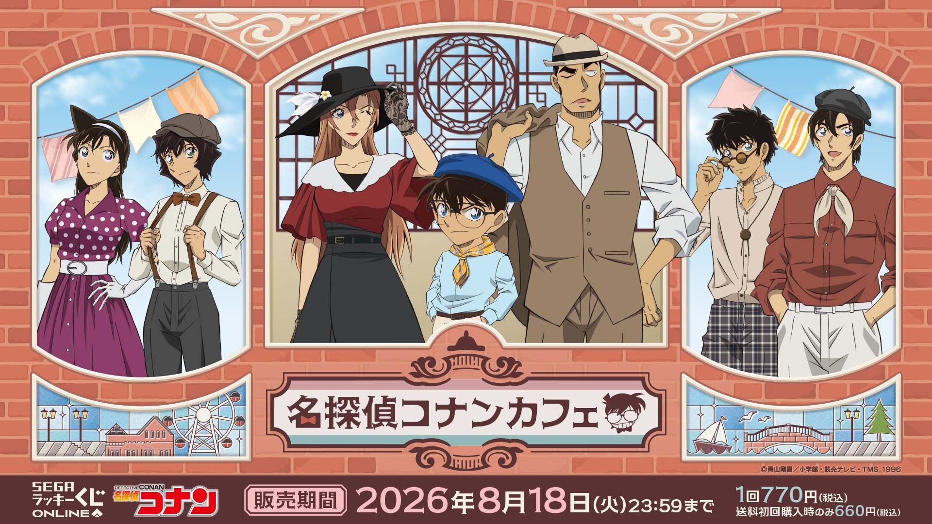 今年のテーマは港町レトロ！セガ ラッキーくじオンライン 「名探偵コナンカフェ ― 港町レトロ ―」販売開始