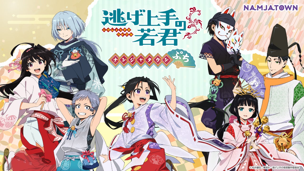 TVアニメ第二期放送記念！ 『TVアニメ「逃げ上手の若君」 in ナンジャタウン ぷち』 7月3日(金)から開催！