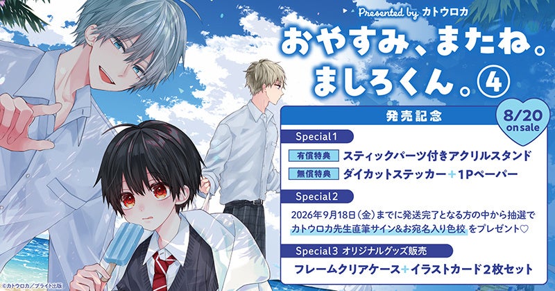 直筆サイン入り色校が当たる！カトウロカ先生『おやすみ、またね。ましろくん。(4)』発売記念キャンペーン開催！【ホーリンラブブックス】