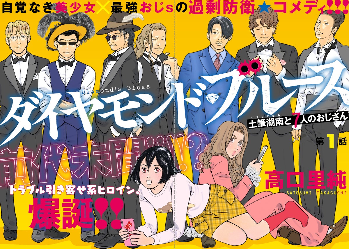 約30年ぶりにASUKAへ帰還！ 『花のあすか組！』高口里純、カドコミにて新連載スタート