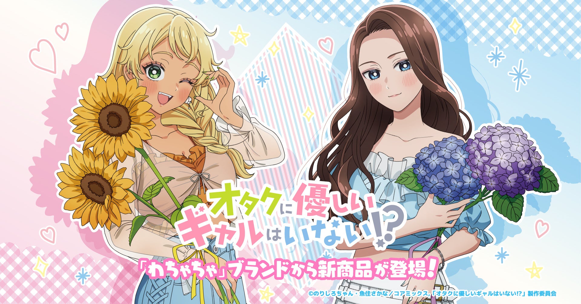 「わちゃちゃ」よりアニメ『オタクに優しいギャルはいない!?』グッズが登場！