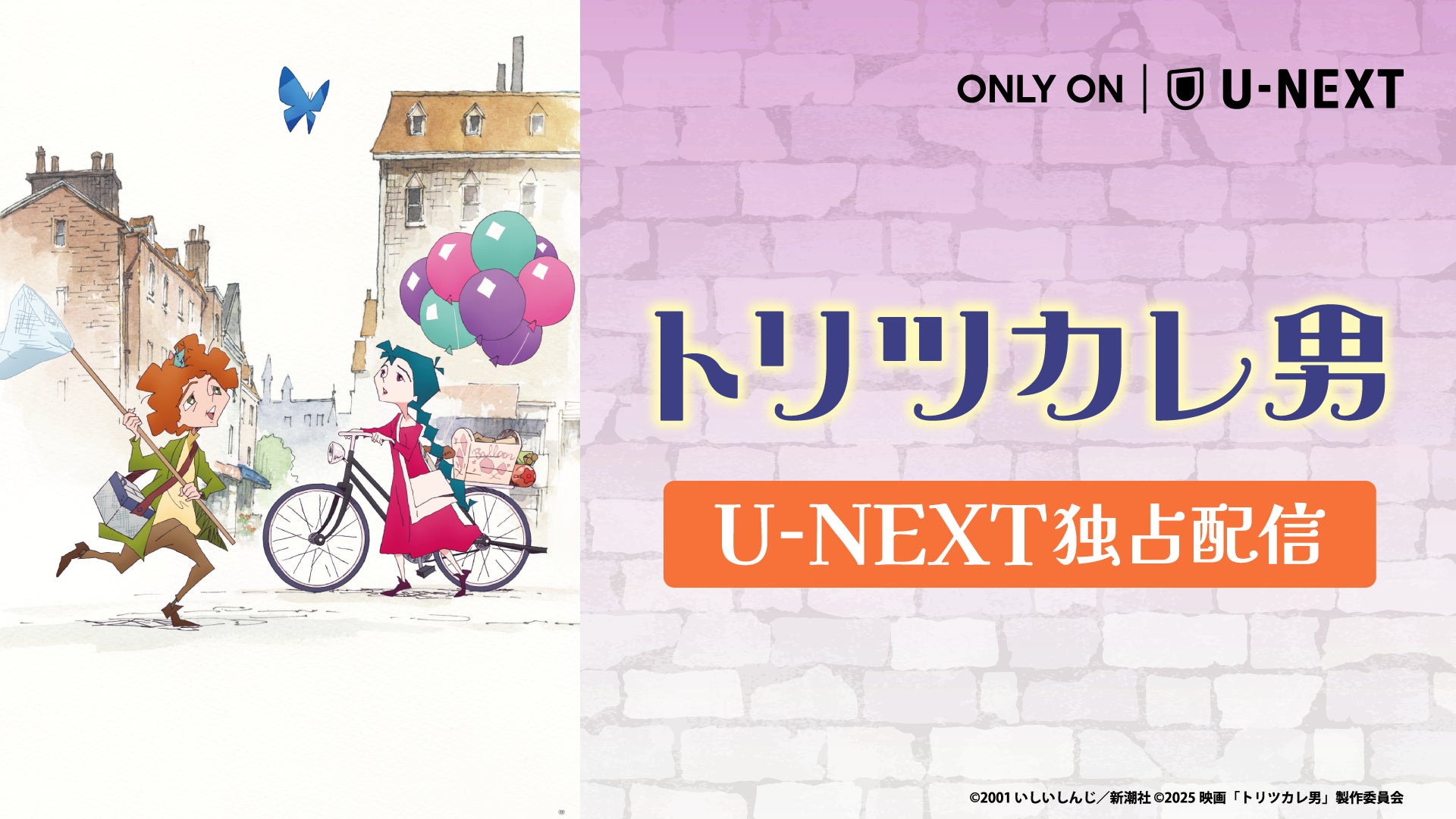 豪華製作陣で贈るハートフルなアニメーション映画、『トリツカレ男』6月24日（水）よりU-NEXTで独占配信開始！