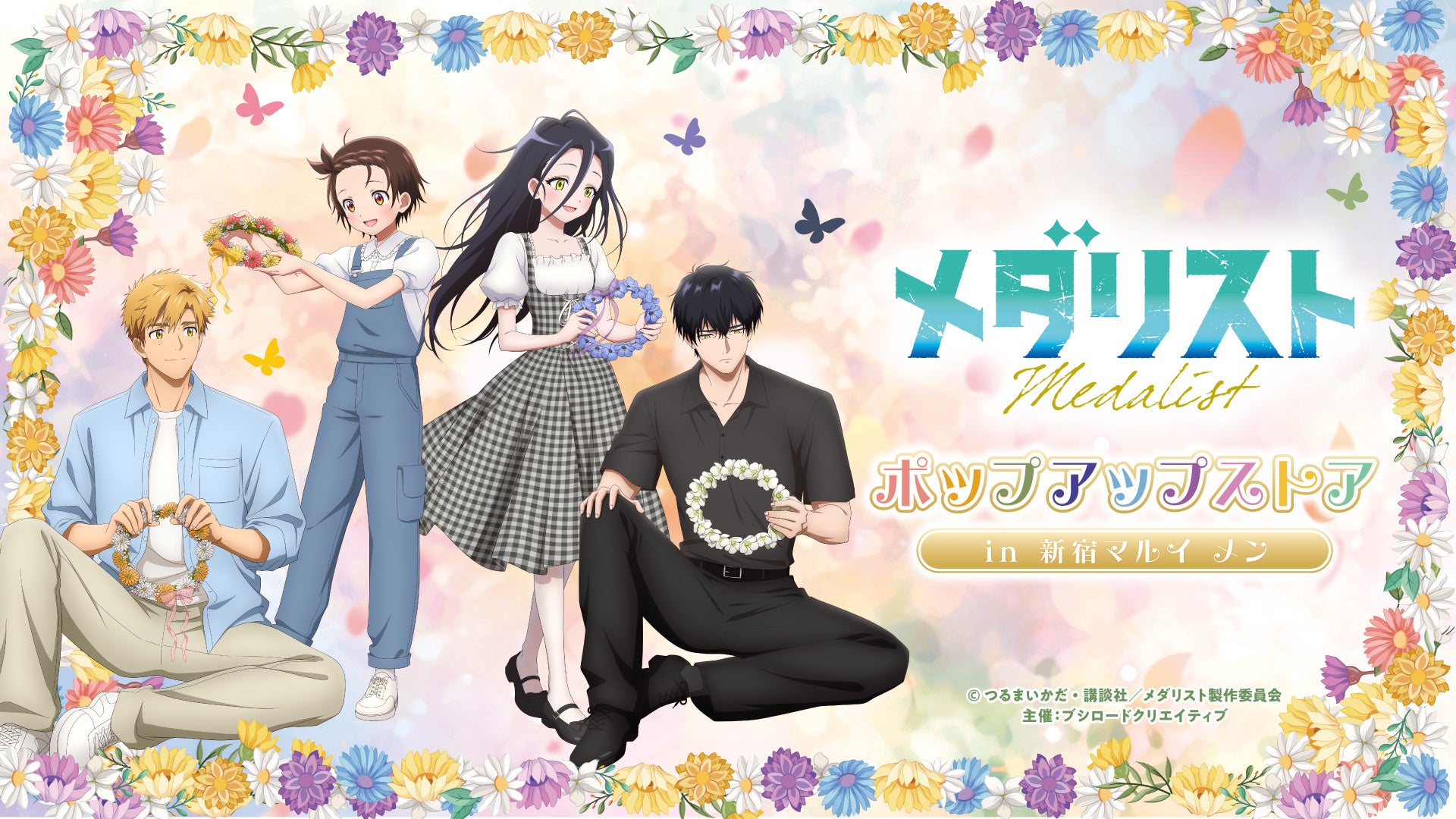 7月4日(土)より【TVアニメ『メダリスト』ポップアップストア in 新宿マルイ メン】の開催が決定！