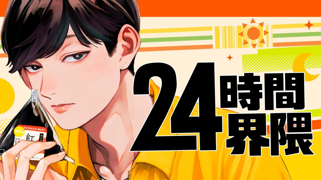 コンビニ×超・日常コメディ『24時間界隈』(蛭塚都)が、コミックDAYSで6月24日より連載配信スタート！