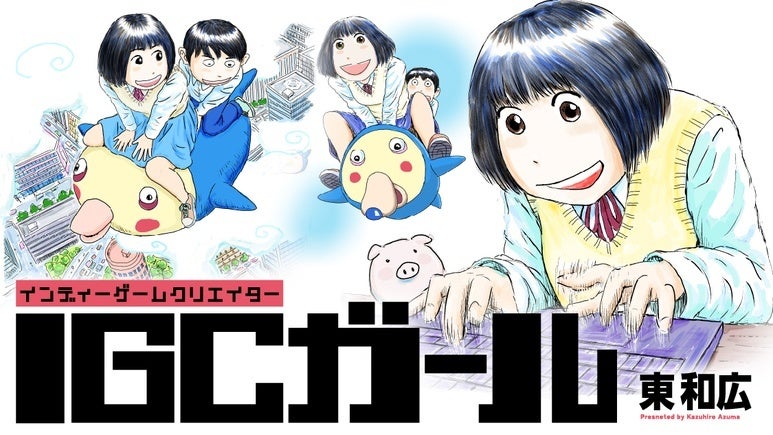 私の青春はゲームなのだ！！！『IGCガール』(東和広)が、コミックDAYSで6月24日より連載配信スタート！