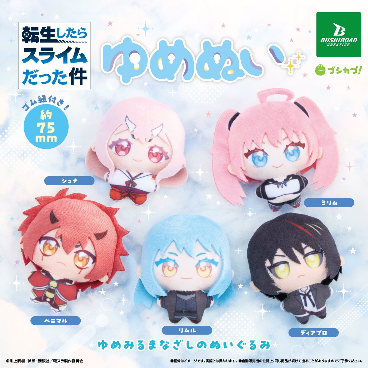 【本日発売！】新ぬいぐるみシリーズ『ゆめぬい』より、「転生したらスライムだった件　ゆめぬい」が6月24日(水)から登場！
