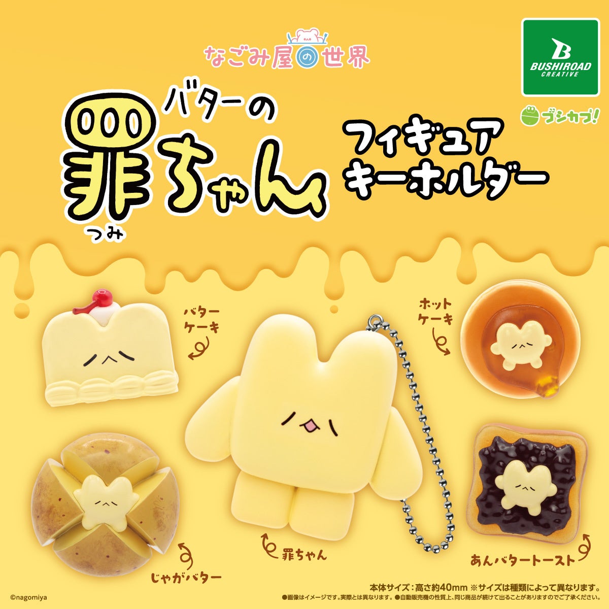 【新商品】じゅわわと溶ける罪な存在、「バターの罪ちゃん」のフィギュアキーホルダーがカプセルトイで登場！