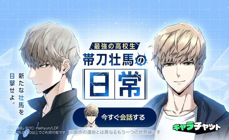 【LINEマンガ】累計メッセージ件数1,000万突破！推しと話せる「キャラチャット」に新キャラクターとして『入学傭兵』より帯刀壮馬が登場
