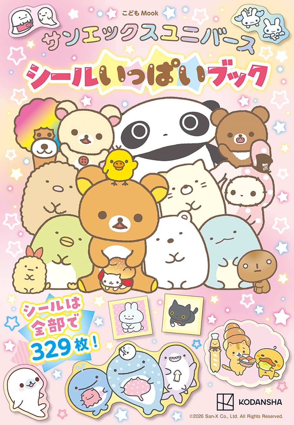 リラックマもすみっコぐらしもたれぱんだも！　かわいさあふれる仲間たちが大集合！　サンエックスユニバース初のシールブックが発売！