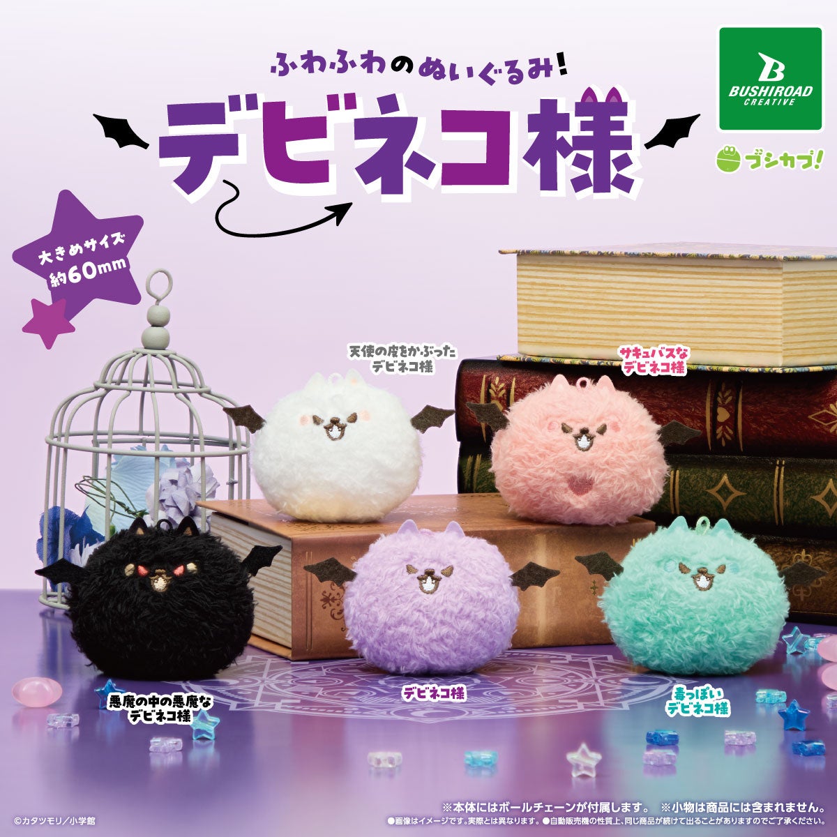 【新商品】ふわふわでかわいい！「デビネコ様」のぬいぐるみキーホルダーが登場！