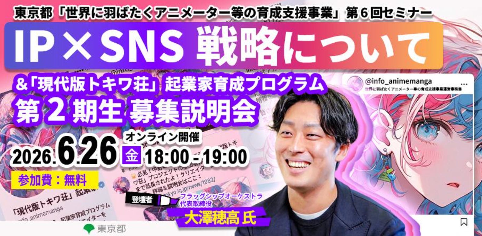 フラッグシップオーケストラ代表 大澤穂高、東京都「世界に羽ばたくアニメーター等の育成支援事業」第6回セミナーに登壇