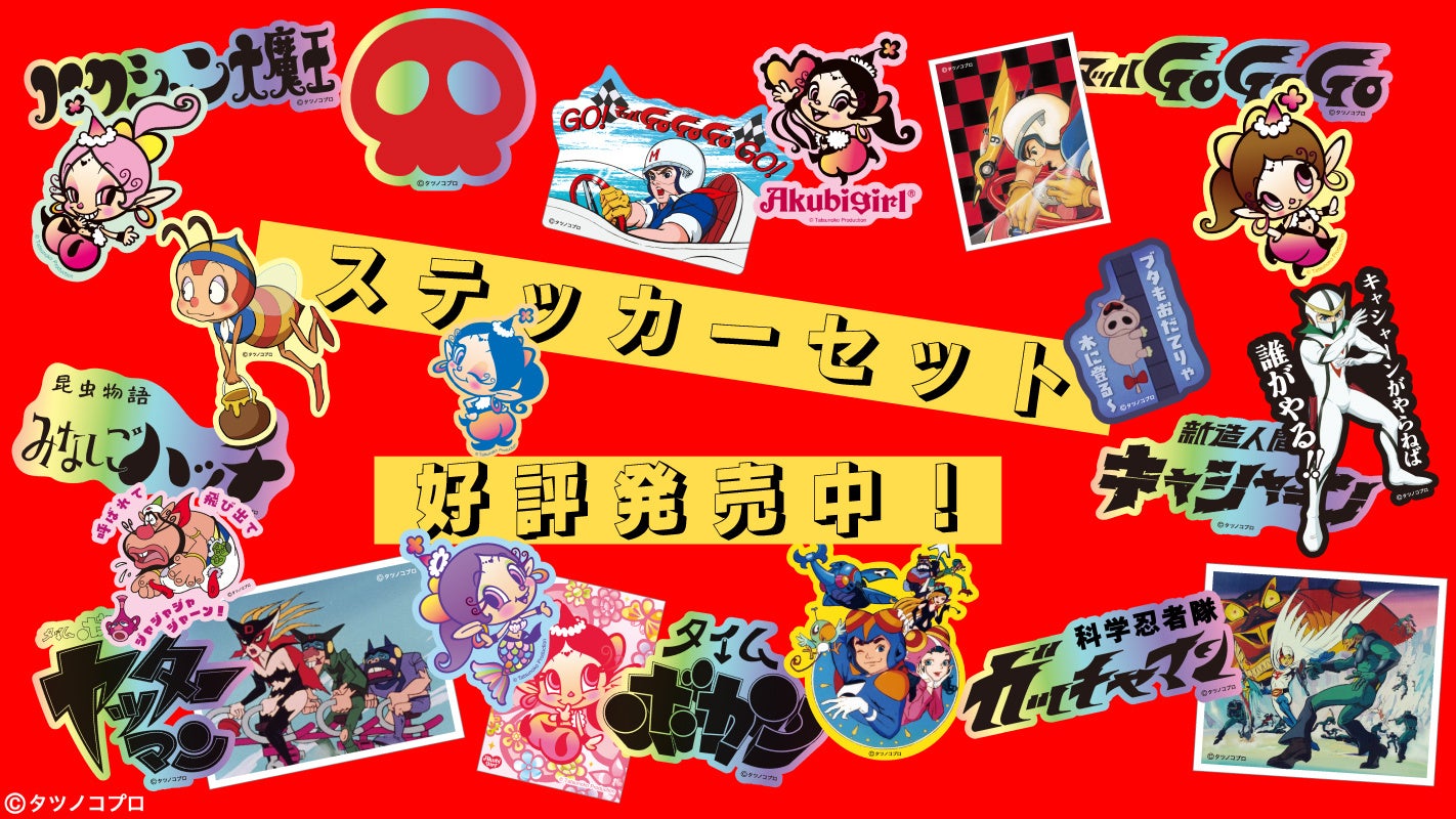 タツノコプロ8作品のステッカー、6月24日発売！作品ロゴはホログラム仕様、印象的な台詞やシーンを収録