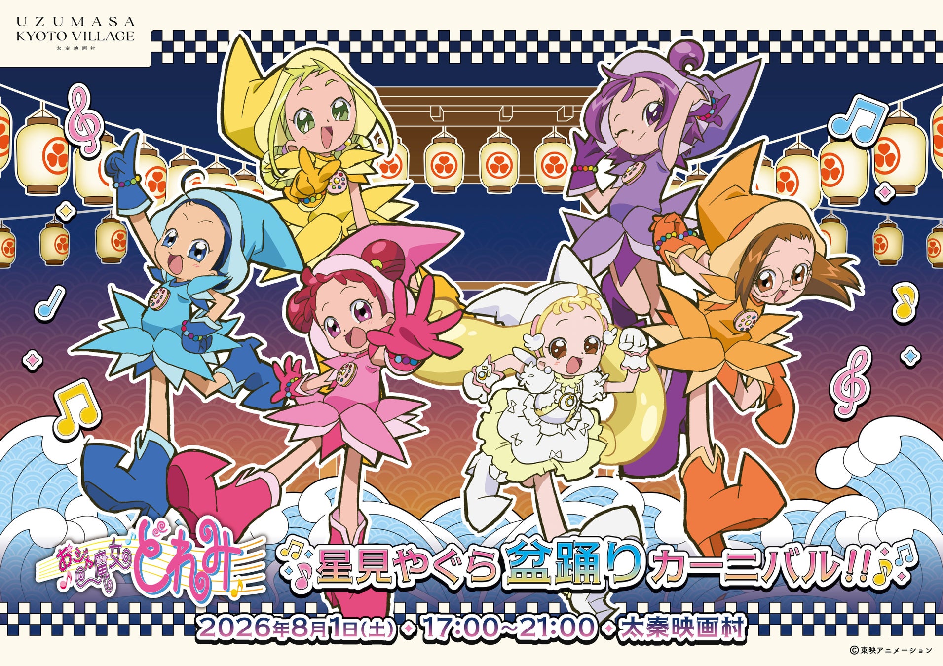 [開催決定]MAHO堂のみんながお届けする『おジャ魔女どれみ　星見やぐら盆踊りカーニバル!!』開催のお知らせ