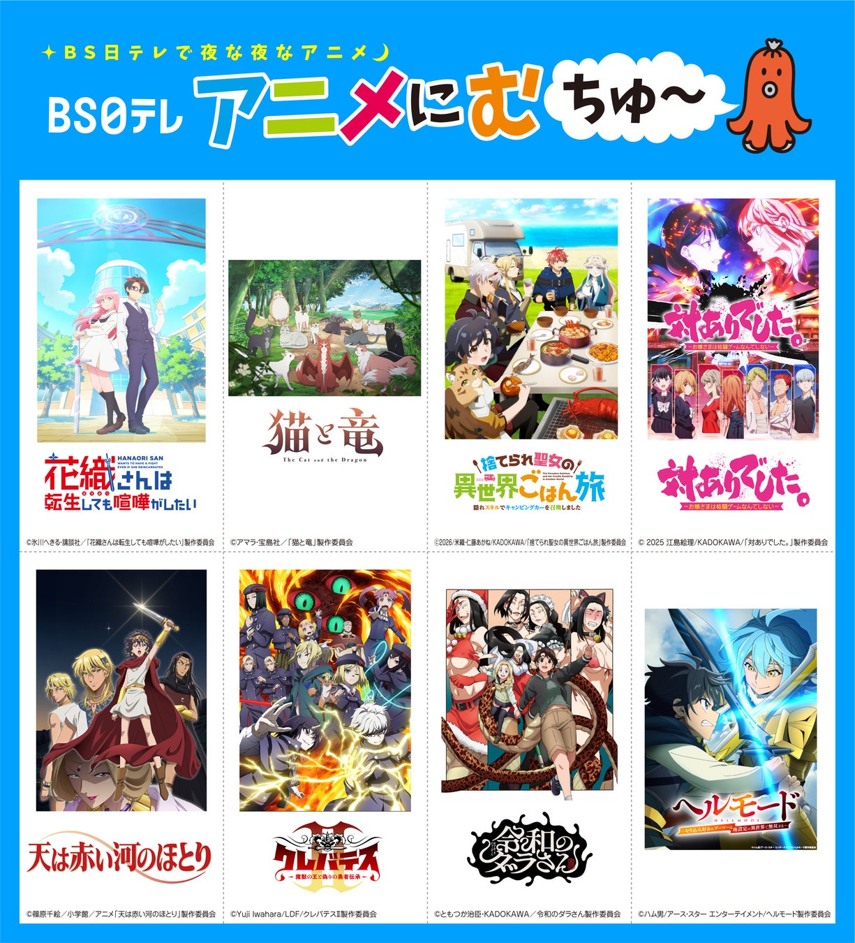 【ＢＳ日テレ】2026年7⽉期アニメ編成