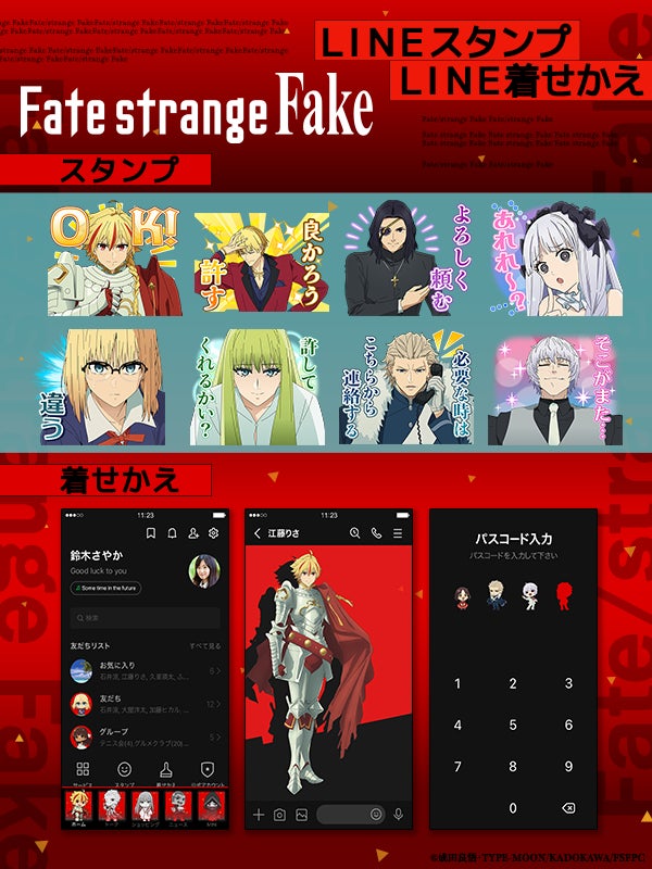 TVアニメ『Fate/strange Fake』LINEスタンプ・LINE着せかえ　配信開始のお知らせ
