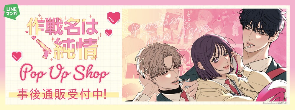 『作戦名は純情』 POP UP SHOPの事後通販スタート！