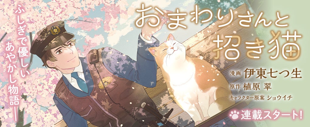 新連載『おまわりさんと招き猫』＆『借金まみれの薬師見習いですが、銀行頭取の公爵家次男に愛されます』掲載！「コミックライドivy（アイビー）vol.41」各電子書店で配信開始