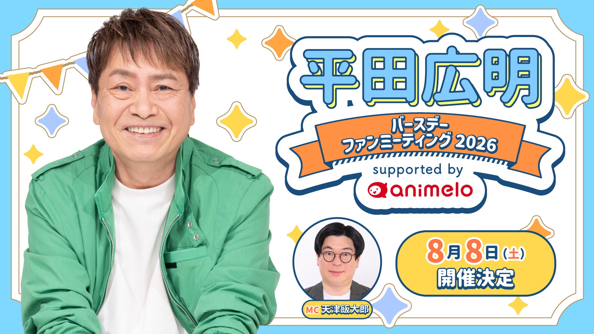 声優・平田広明 63歳誕生日記念ファンミーティング チケット・グッズ詳細発表