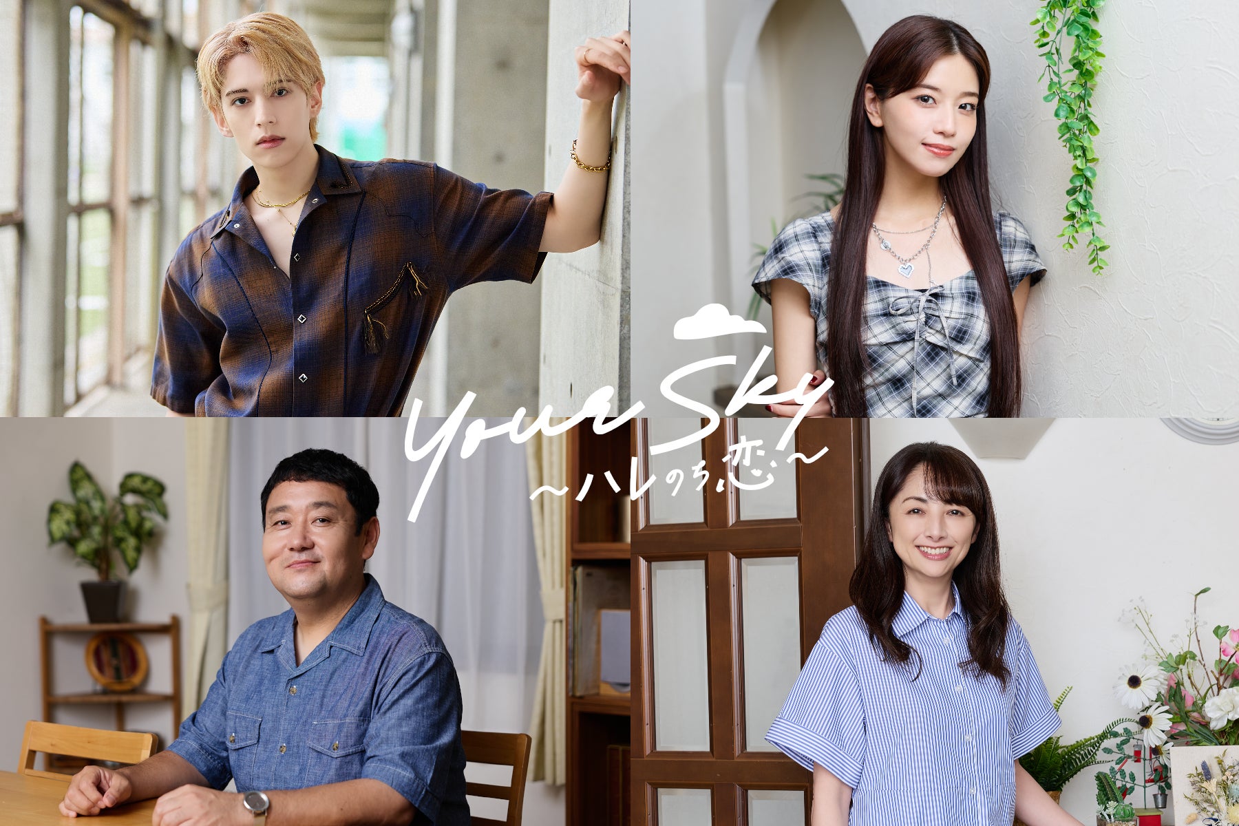 福田歩汰（DXTEEN）＆相原一心（ONE LOVE ONE HEART） W主演！新土曜ドラマ『Your Sky ハレのち恋』ドロンズ石本・櫻井淳子など追加キャスト4名解禁！