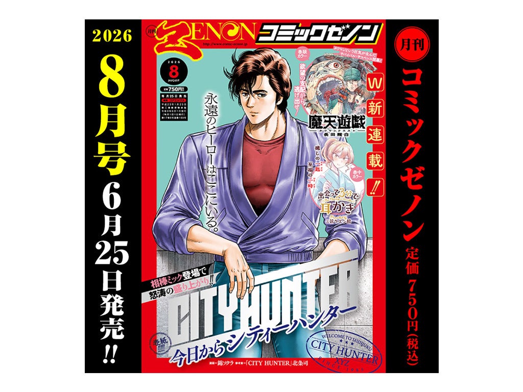 巨弾新連載！『魔天遊戯 -タワマンクエスト-』巻頭カラー！新連載『出会って3分で耳かき』巻中カラーで登場！「月刊コミックゼノン 2026年8月号」6月25日発売!!