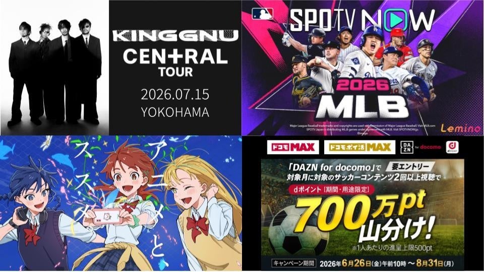 スポーツもライブもアニメも、この夏を彩る話題作が続々登場！“選べる”から自分にぴったりの熱狂が見つかる「ドコモMAXの選べるガイド7月号」を公開