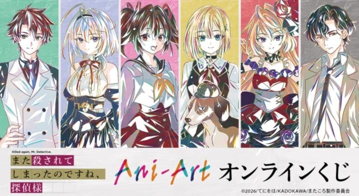 TVアニメ「また殺されてしまったのですね、探偵様」Ani-Artオンラインくじが販売開始！