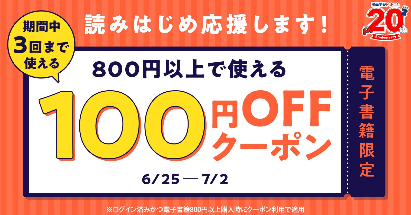 ★電子書籍限定★新しい作品読んでみませんか？ 3回使える電子書籍100円OFFクーポンで、読みはじめを応援！【漫画全巻ドットコム】