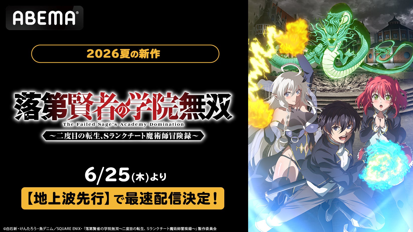 新作夏アニメ『落第賢者の学院無双～二度目の転生、Sランクチート魔術師冒険録～』ABEMAで6月25日（木）24時より“地上波先行・WEB最速配信”開始！