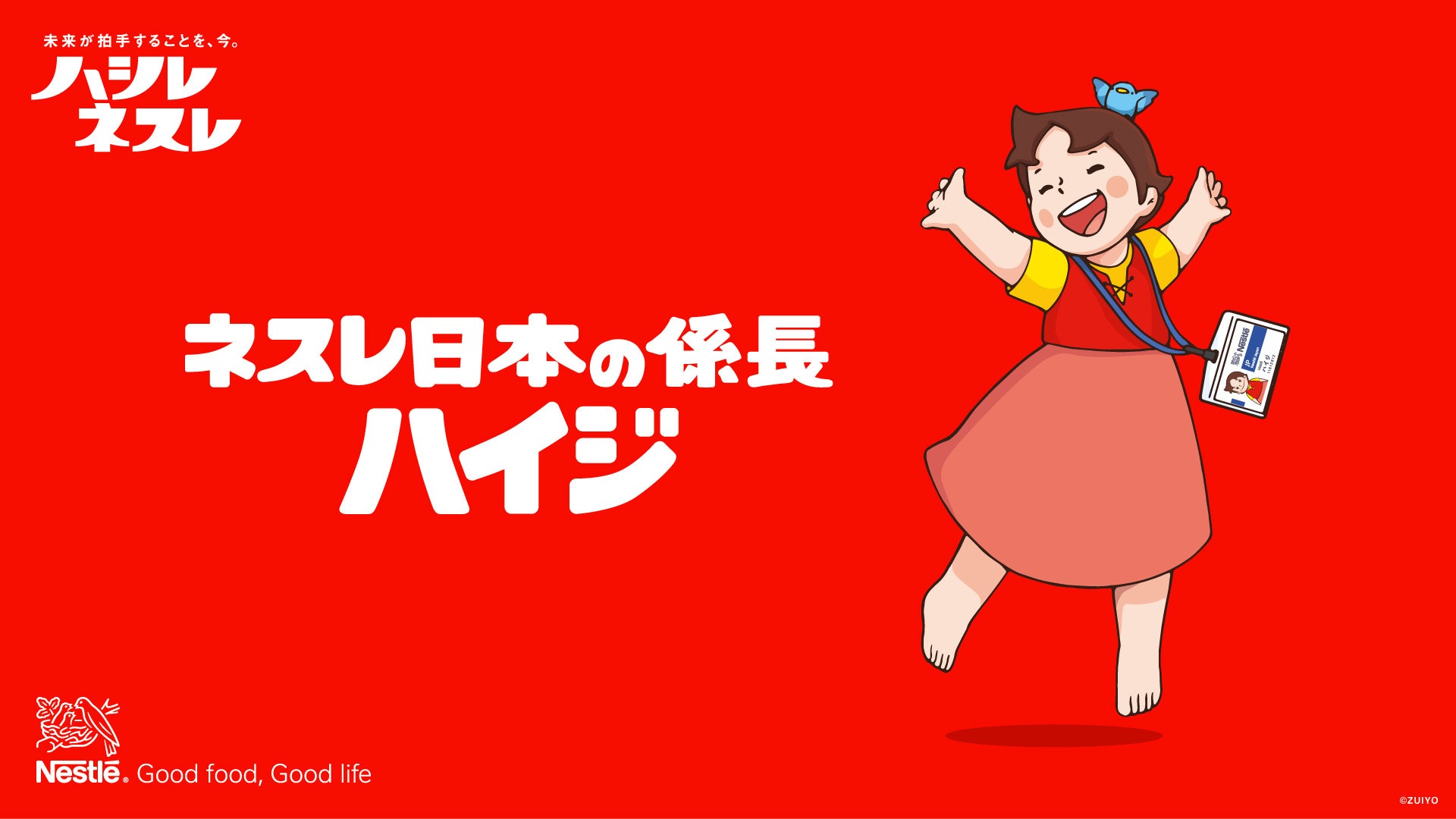 あのハイジがネスレに入社！？“係長”として会社での日常をSNSで発信公式SNSアカウント「ネスレ日本の係長ハイジ」6月25日（木）より開設