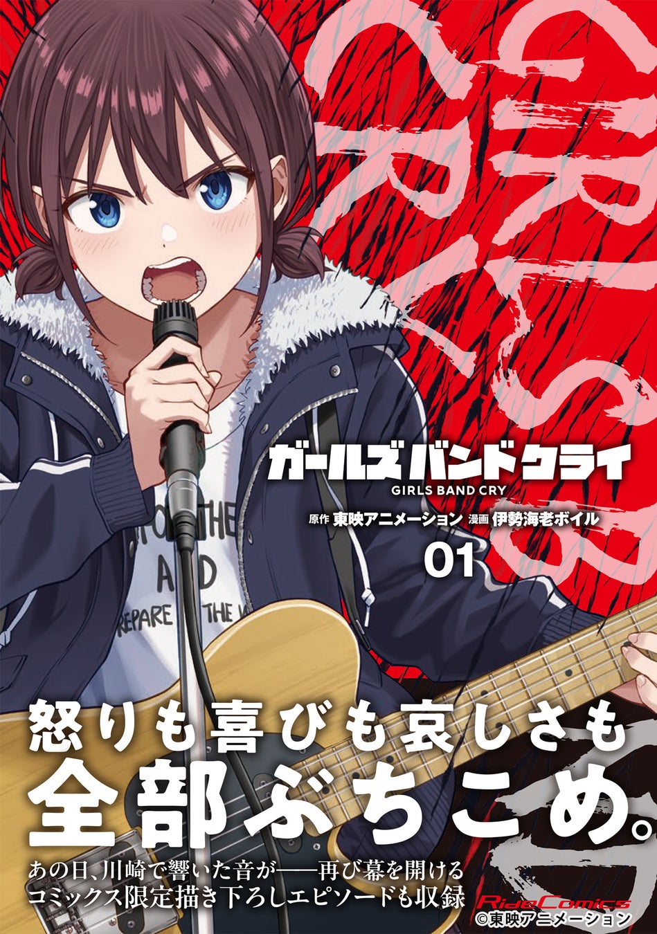 怒りも喜びも哀しさも全部ぶちこめ。TVアニメ『ガールズバンドクライ』待望のコミカライズ、第1巻6月29日発売！