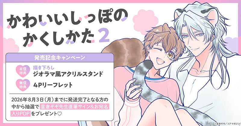 直筆サイン入りPOPが当たる！星倉ぞぞ先生『かわいいしっぽのかくしかた(2)』発売記念キャンペーン開催！【ホーリンラブブックス】