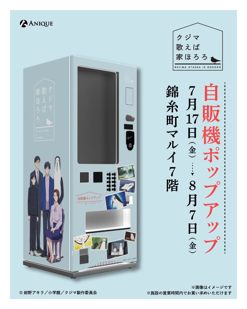 TVアニメ『クジマ歌えば家ほろろ』より自販機ポップアップでの新規オリジナルグッズが登場！