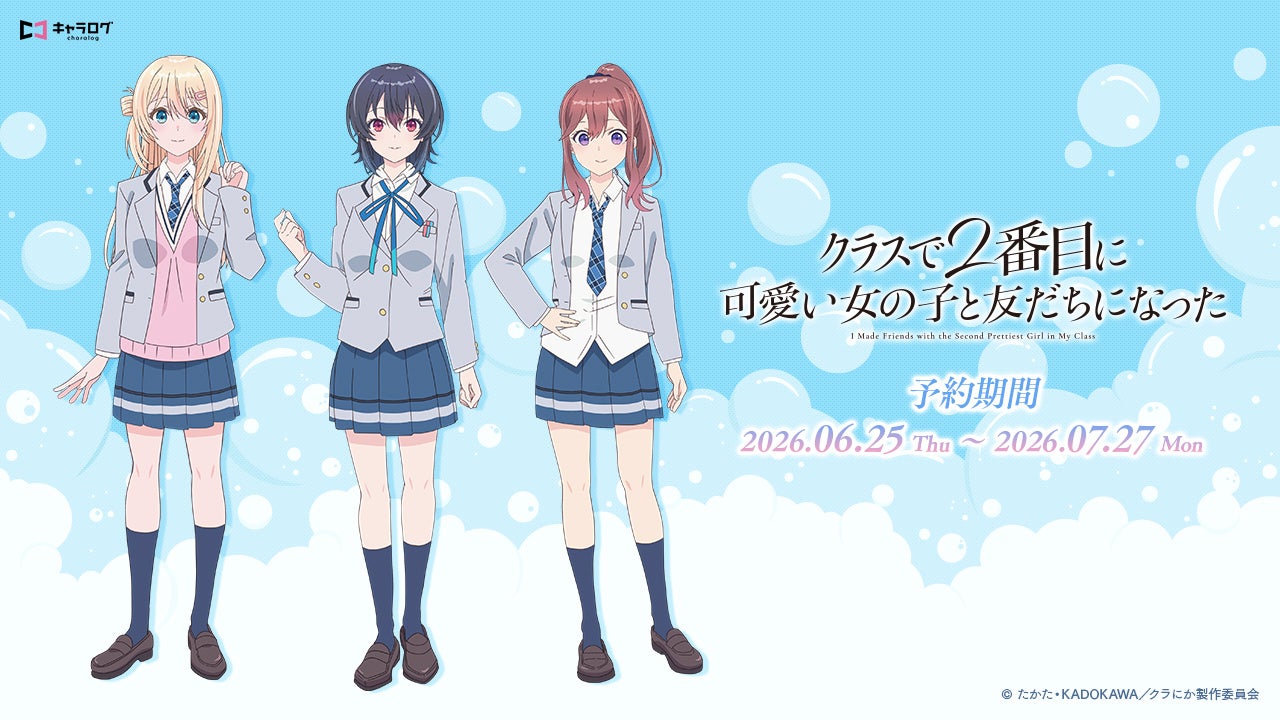 TVアニメ「クラスで2番目に可愛い女の子と友だちになった」より、アニメイラストを使用したオリジナルグッズが発売決定！
