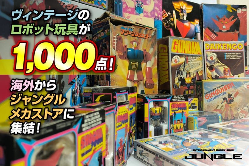 ホビーショップ『ジャングル』が海外から1万点を買付。世界を巡った至宝が日本へ帰還し、「ロボット・メカ」特化型ショップ『ジャングル 空想的機械館 -メカストア-』にてヴィンテージ品の展示＆販売を開始