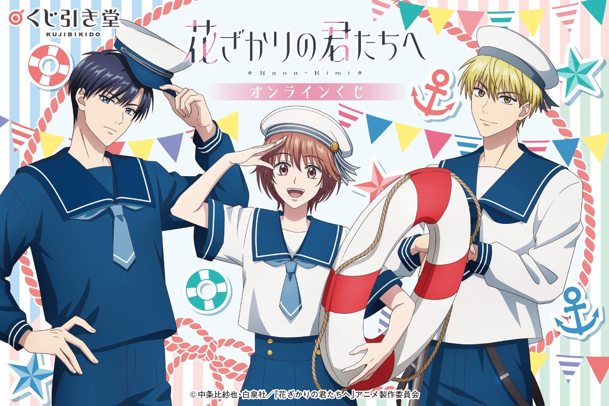 TVアニメ「花ざかりの君たちへ」より、マリンセーラーをテーマにした描き下ろしイラストのオンラインくじが新登場！