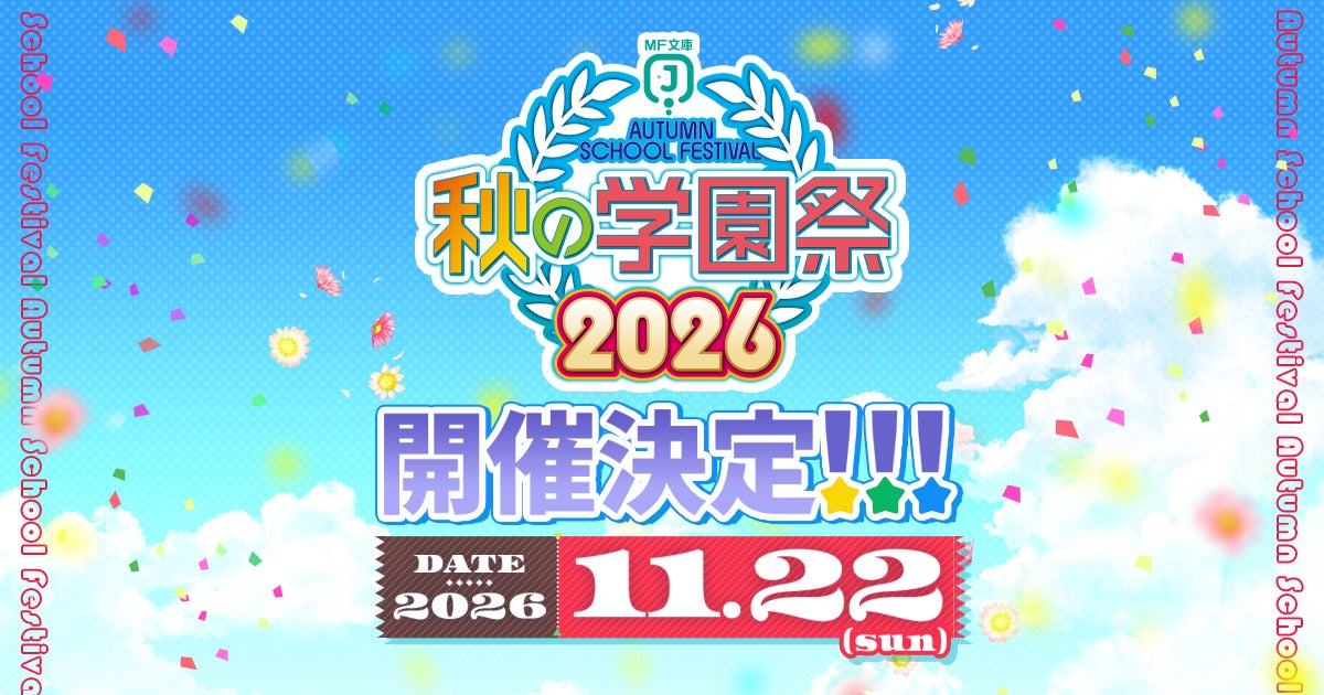 MF文庫J『秋の学園祭』を今年も開催！　後日公開の最新情報もお見逃しなく！