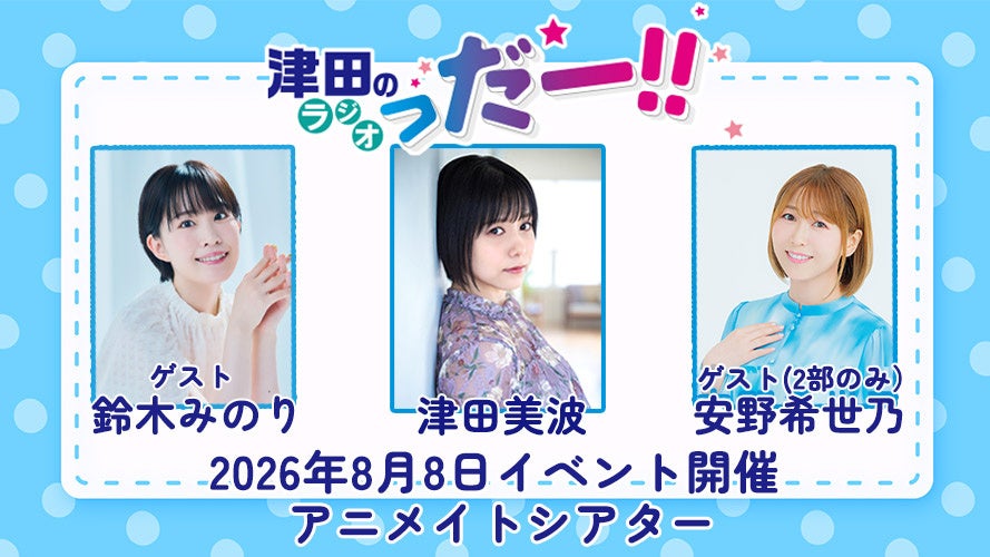 鈴木みのりさん（両部）＆安野希世乃さん（2部のみ）をゲストに迎え、津田美波さんによる番組『津田のラジオっだー！！』のイベントを2026年8月8日に開催！ 現在、参加チケット一般抽選受付中!!