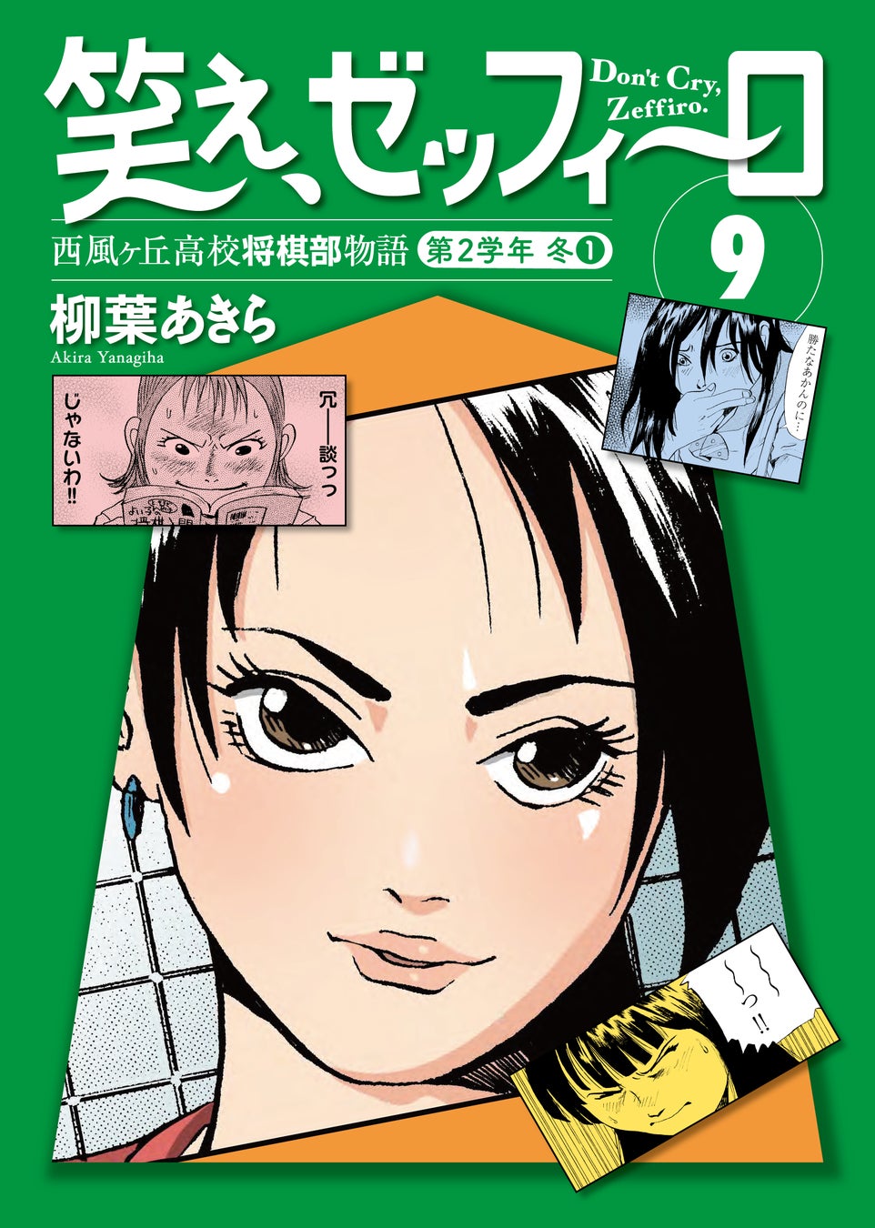 交錯する想い、葛藤、恋、そして別れ…将棋にかける少年少女たちの青春！　運命の神奈川大会開幕！幻の名作将棋漫画『笑え、ゼッフィーロ』第9巻が電子書籍で発売！