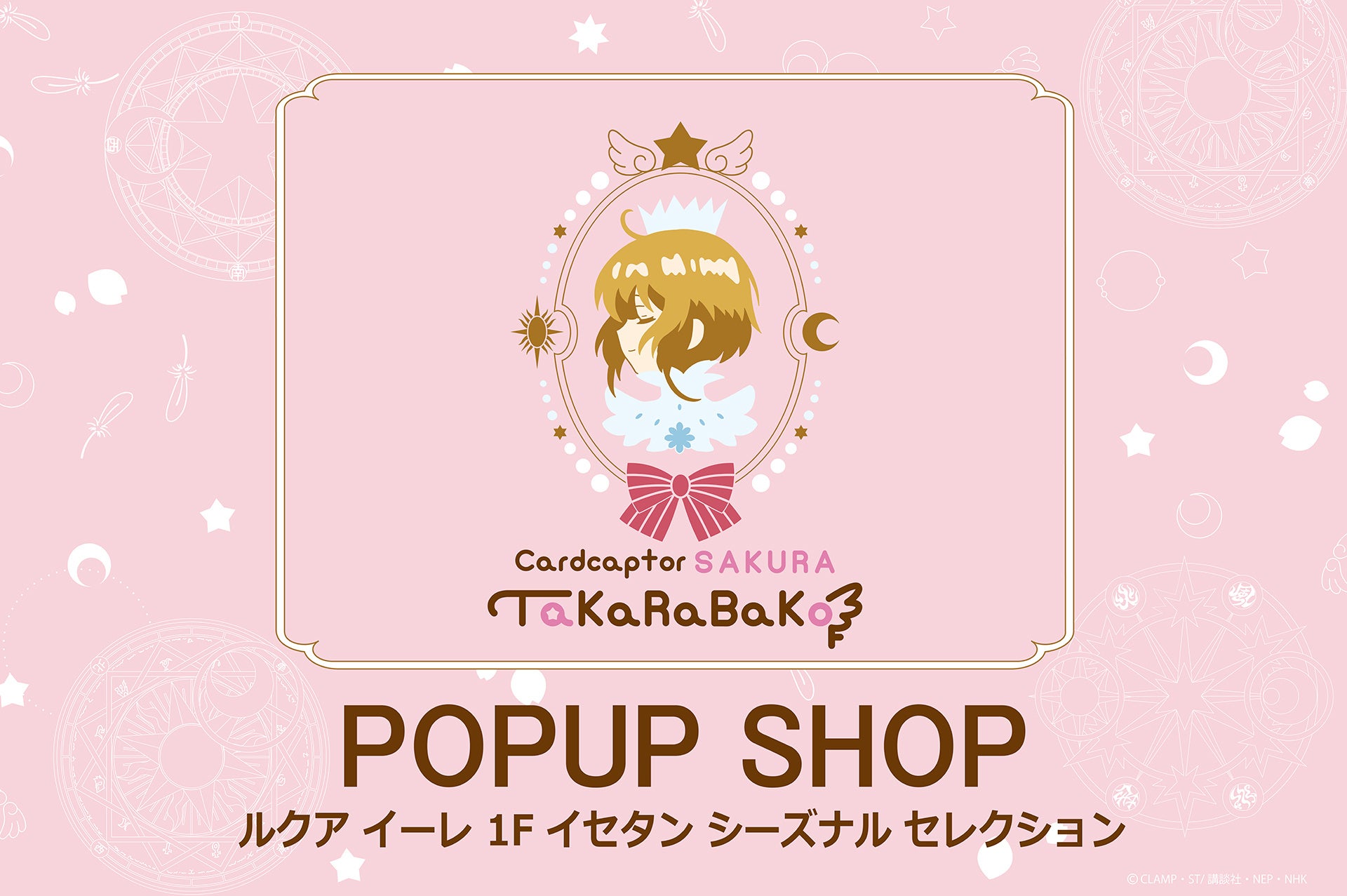 「カードキャプターさくら TaKaRaBaKo」約半年ぶりの開催が決定！大阪・ルクアイーレにて7月3日(金)より、名古屋・ゲートタワーモールにて7月15日(水)より期間限定でオープン！