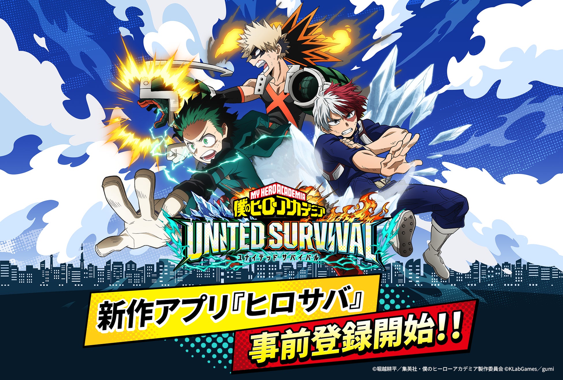 アニメ『僕のヒーローアカデミア』新作アプリゲーム『僕のヒーローアカデミア UNITED SURVIVAL』（略称「ヒロサバ」）が全世界同時事前登録受付を開始！