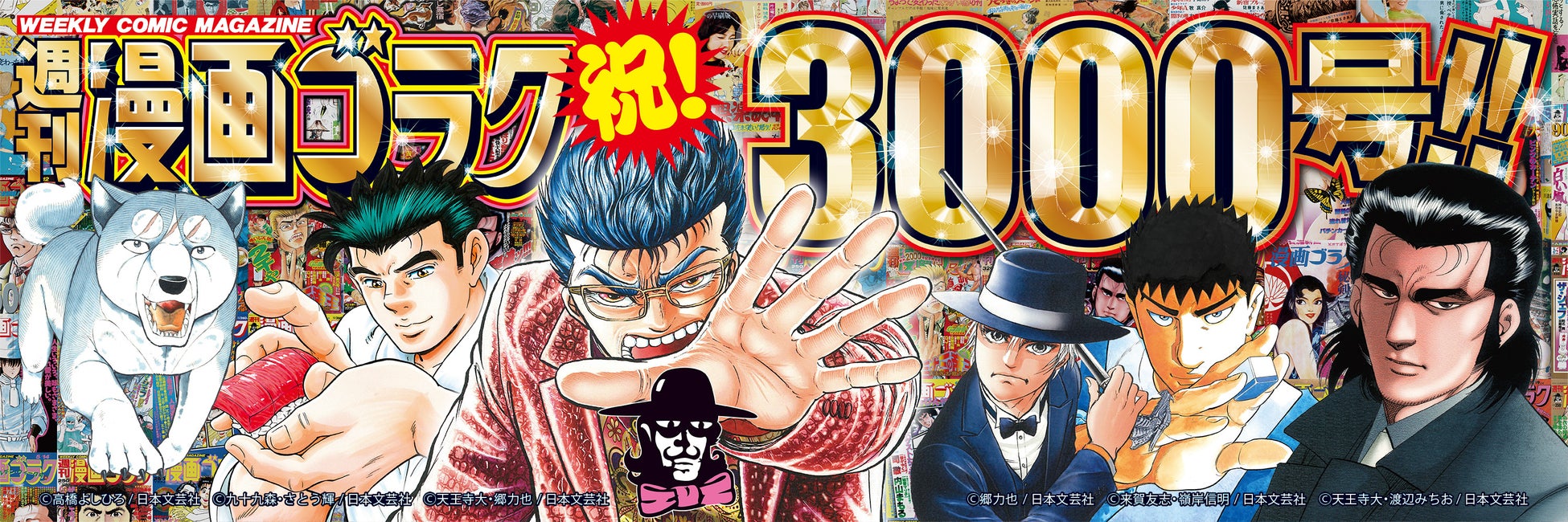 通算3000号記念・特別定価110円で『週刊漫画ゴラク』を7/3（金）発売！