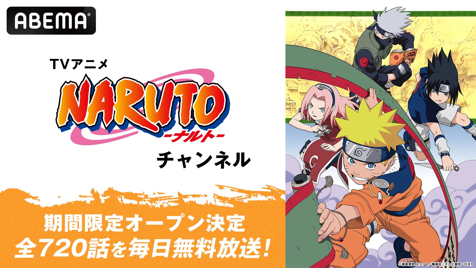 TVアニメ『NARUTO-ナルト-』チャンネルがABEMAに初開設決定！6月26日（金）よりTVアニメ全720話を毎日無料放送