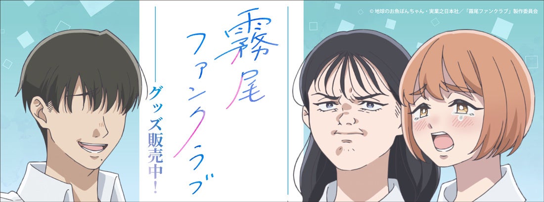TVアニメ「霧尾ファンクラブ」より新商品が発売！