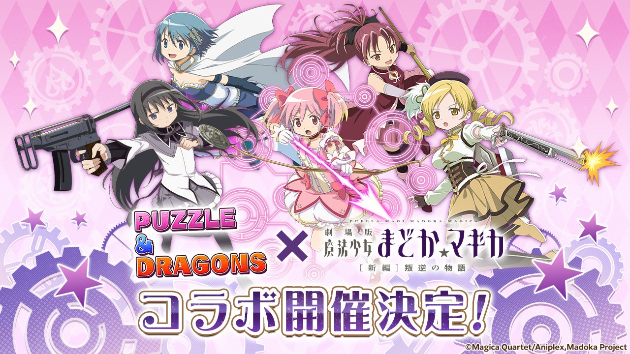 【パズル＆ドラゴンズ】『魔法少女まどか☆マギカ』との初コラボ実施！